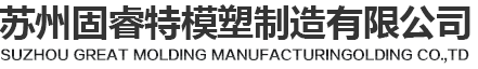 塑胶注塑模具厂
